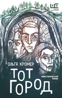 Тот Город (СИ) - Кромер Ольга