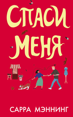 Спаси меня - Мэннинг Сарра