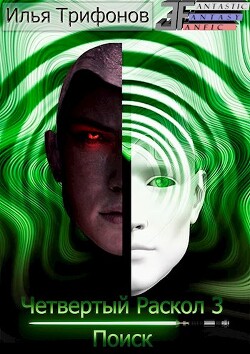 Поиск (СИ) - Трифонов Илья