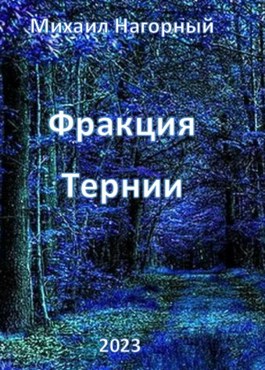 Фракция "Тернии" - Михаил Нагорный
