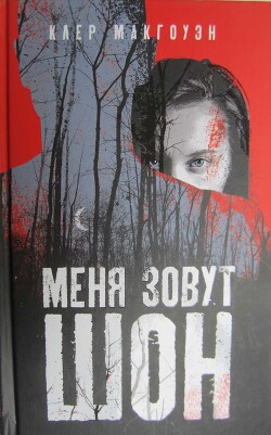 Меня зовут Шон - Макгоуэн Клер