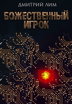 Божественный игрок (СИ) - Лим Дмитрий