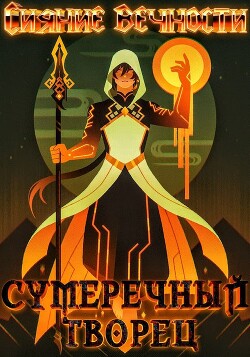 Сияние вечности (СИ) - Александр Юрьевич 