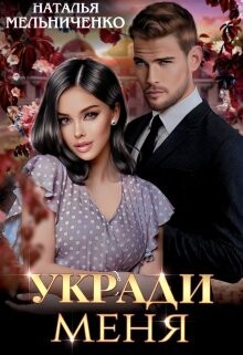 Укради меня (СИ) - Мельниченко Наталья