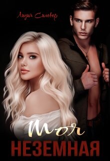 Моя неземная (СИ) - Сильвер Лидия
