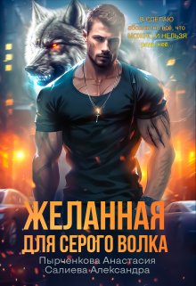 Желанная для серого волка - Александра Салиева