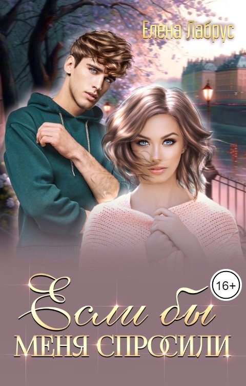 Если бы меня спросили - Елена Лабрус