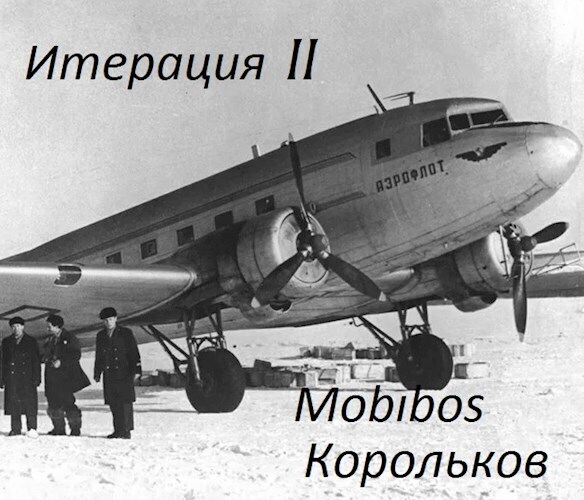 Итерация II (СИ) - Корольков