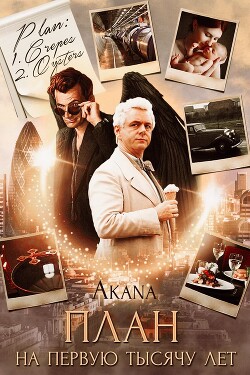 План на первую тысячу лет (СИ) - Цыпкина Светлана 
