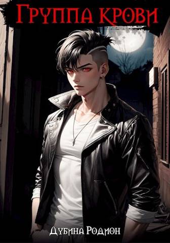 Группа крови - Родион Дубина