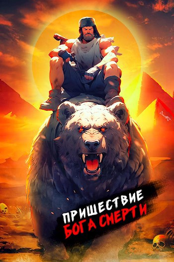 Пришествие бога смерти. Том 10 - Дмитрий Дорничев