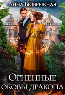 Огненные оковы дракона (СИ) - Безбрежная Анна