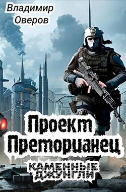 Проект Преторианец. Каменные джунгли (СИ) - Оверов Владимир