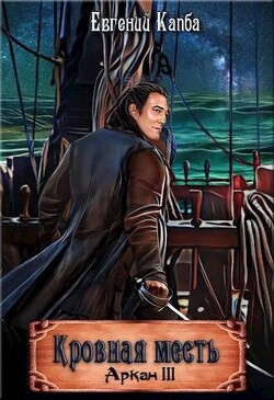 Кровная месть (СИ) - Капба Евгений Адгурович