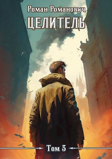 Целитель 3 - Роман Романович