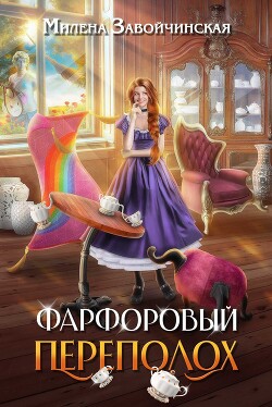 Фарфоровый переполох (СИ) - Завойчинская Милена