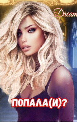 Попала(и)? (СИ) - 
