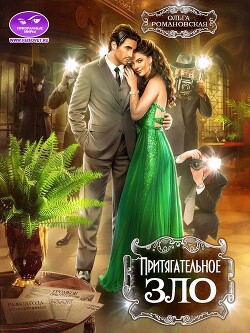 Притягательное зло (СИ) - Романовская Ольга
