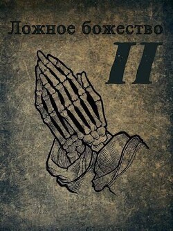 Ложное божество 2 (СИ) - 