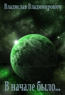 В начале было... - Владислав Владимирович