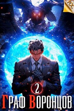 Граф Воронцов. Книга II (СИ) - Лим Дмитрий