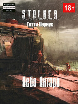 S.T.A.L.K.E.R. Небо Янтаря (СИ) - Нериус Тетти