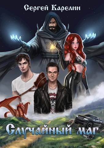 Случайный маг - Сергей Витальевич Карелин