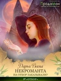 Некроманта на отбор заказывали? (СИ) - Дарья Весна