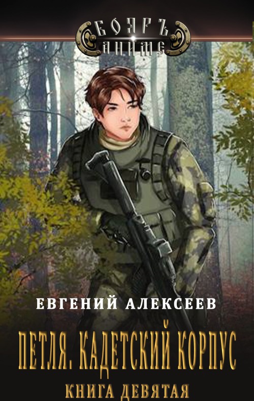 Кадетский корпус. Книга девятая - Евгений Артёмович Алексеев