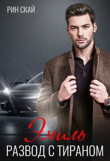 Развод с тираном. Эмиль (СИ) - Скай Рин
