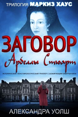 Заговор Арбеллы Стюарт - Уолш Александра