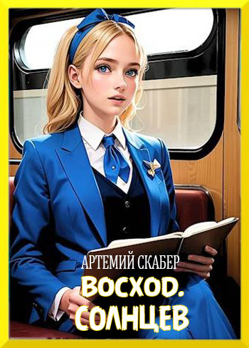 Восход. Солнцев. Книга I [СИ] - Артемий Скабер