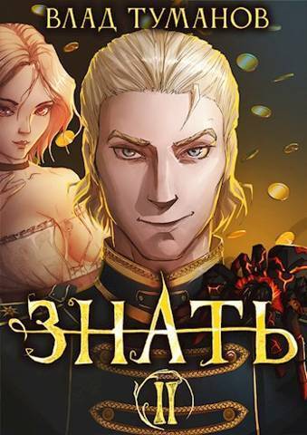 Знать. Книга II (СИ) - Влад Андреевич Туманов