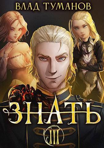 Знать. Книга III (СИ) - Влад Андреевич Туманов