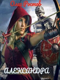 Александра (СИ) - Ростов Олег