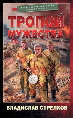 Тропой мужества - Стрелков Владислав Валентинович