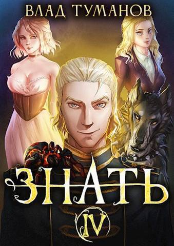 Знать. Книга IV (СИ) - Влад Андреевич Туманов