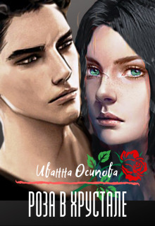 Роза в хрустале - Иванна Осипова