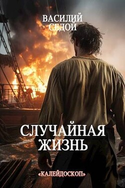 Случайная жизнь (СИ) - Седой Василий