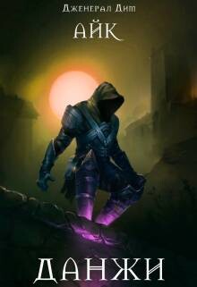 Данжи (СИ) - Дим Дженерал