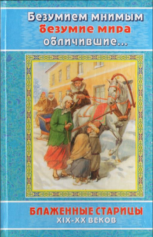 Безумием мнимым безумие мира обличившие - Автор Неизвестен