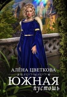 Южная пустошь - 3 (СИ) - Цветкова Алёна