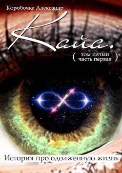 Кайа. История про одолженную жизнь. Том 5. Часть 1 (СИ) - Иванов Александр Саша Иванов