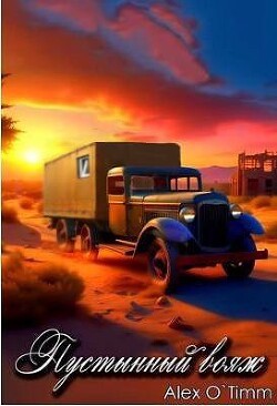 Пустынный вояж (СИ) - Alex O`Timm