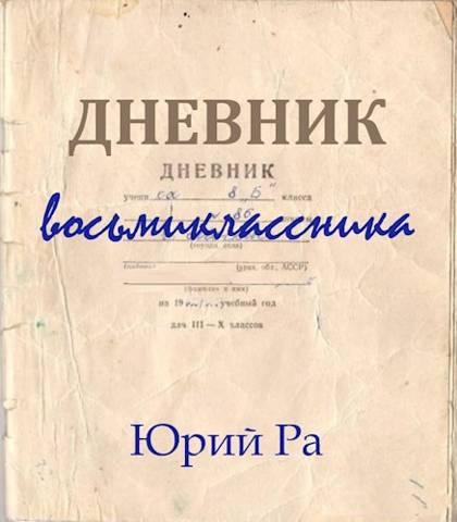 Дневник восьмиклассника - Юрий Ра