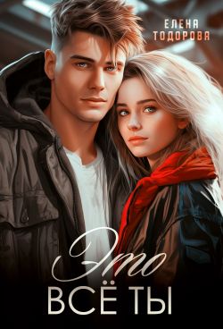Это всё ты - Елена Тодорова