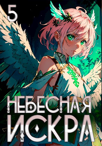 Небесная Искра 5. Хазарский каганат - Оливер Ло