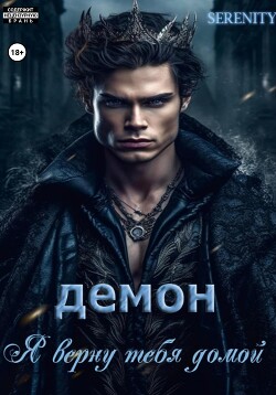 Демон. Я верну тебя домой (СИ) - Serenity