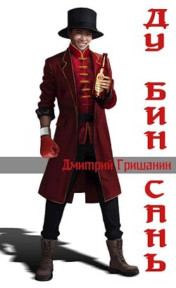 Ду Бин Сань (СИ) - Гришанин Дмитрий Анатольевич