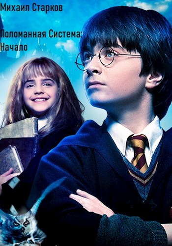 Поломанная система: Начало - Михаил Старков